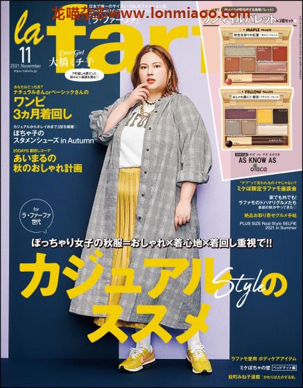 [日本版]La farfa 大码女生时尚穿搭 PDF电子杂志 （隔月刊）2021年11月刊